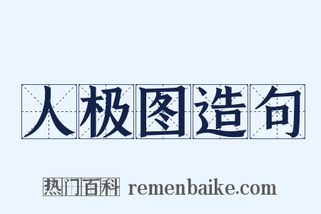 人极图造句是什么意思的图片
